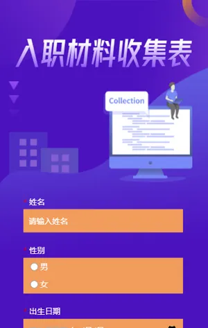 紫色互联网招聘入职材料收集表