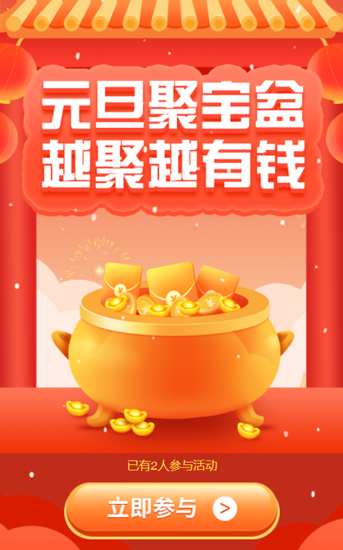 元旦聚宝盆 越聚越有钱 接元宝游戏