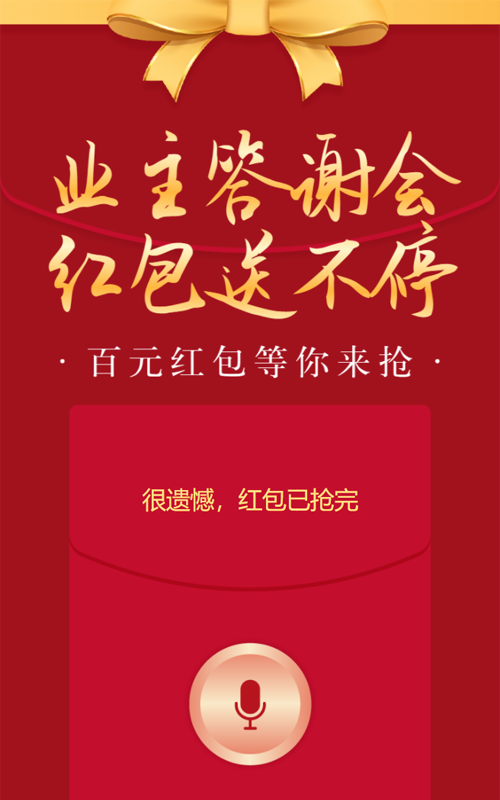 红色简约风格房地产行业业主答谢会语音红包活动