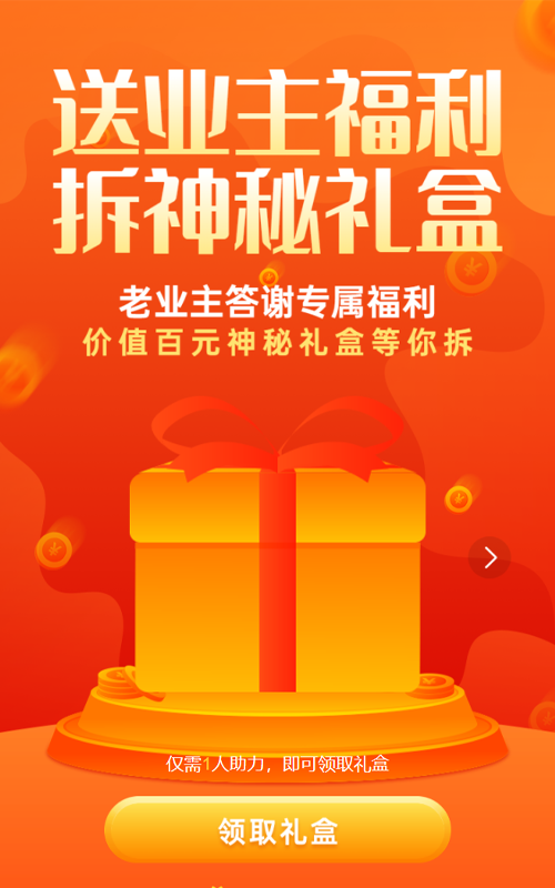 橙色渐变风格房地产行业主答谢会拆礼盒活动