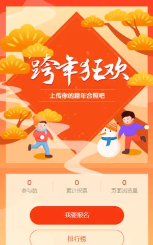 跨年狂欢 上传你的跨年合照吧