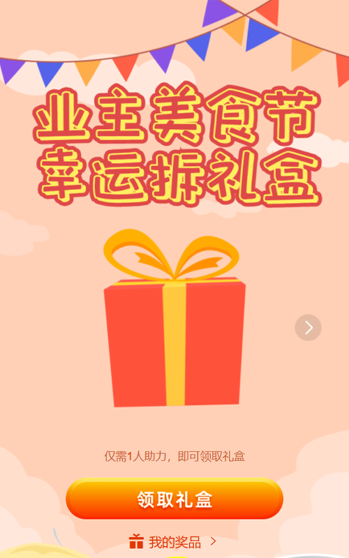 红色扁平卡通风格房地产行业业主美食节拆礼盒活动