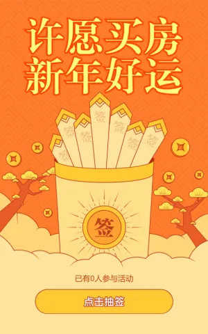 橙色粗线条插画风格房地产行业许愿买房新年签活动