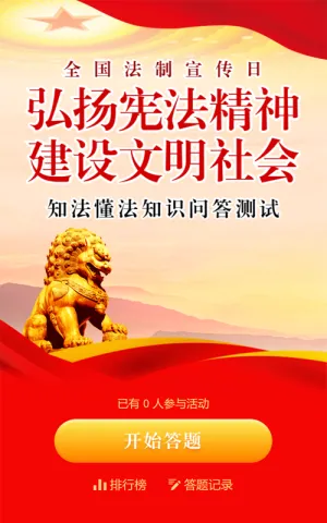 红色党建风格政府机关全国法制宣传日答题活动