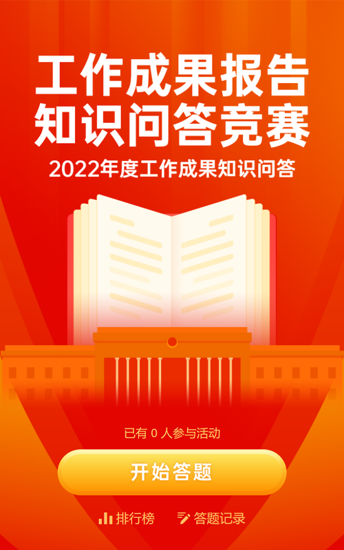 红色党建风格政府机关工作成果报告答题活动