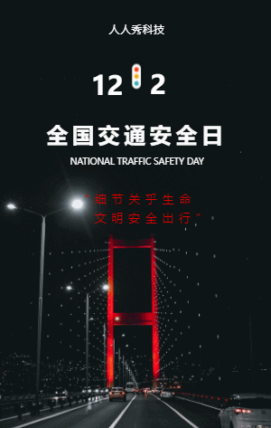 全国交通安全日