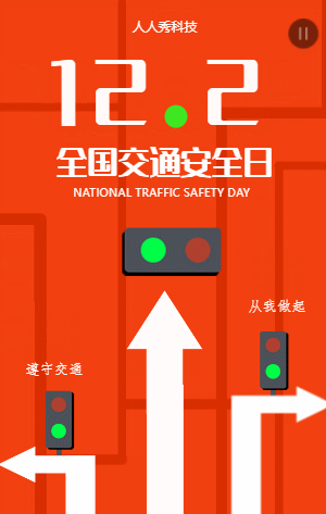 全国交通安全日