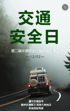 交通安全公益讲座邀请函