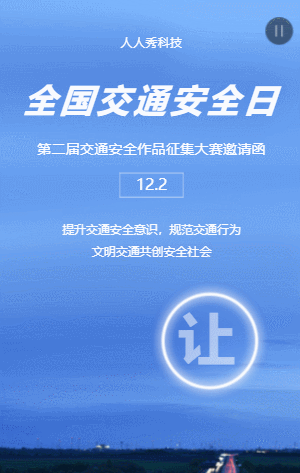 交通安全作品征集大赛邀请函