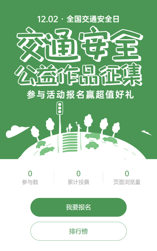 绿色卡通风格政府机关全国交通安全日投票活动