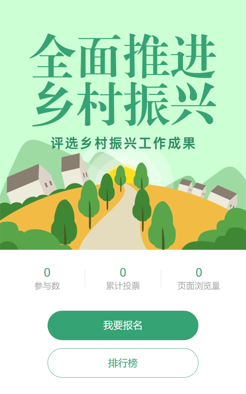 绿色扁平风格政府机关乡村振兴投票活动