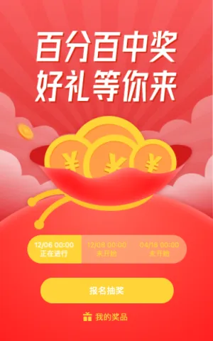 百分百中奖 定时抽奖好礼等你来