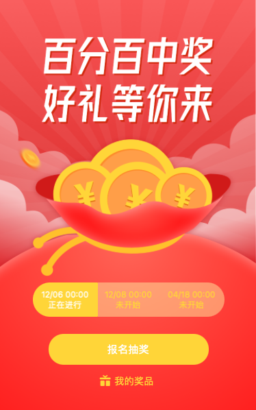 百分百中奖 定时抽奖好礼等你来