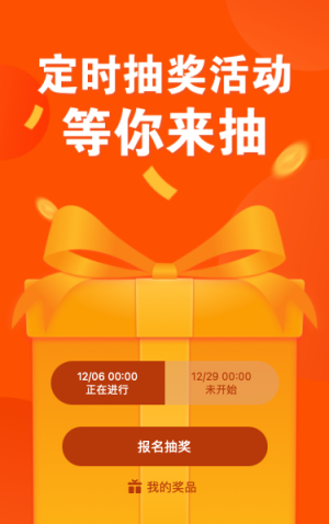 定时抽奖活动 等你来抽