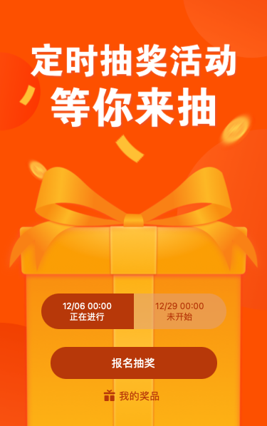 定时抽奖活动 等你来抽