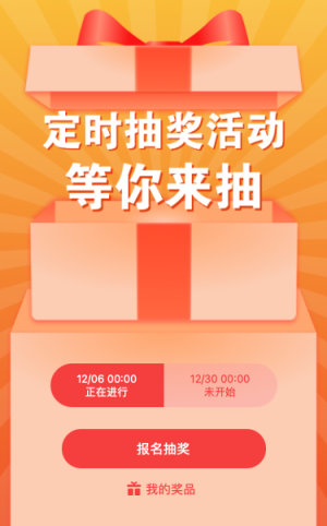 定时抽奖活动 等你来抽