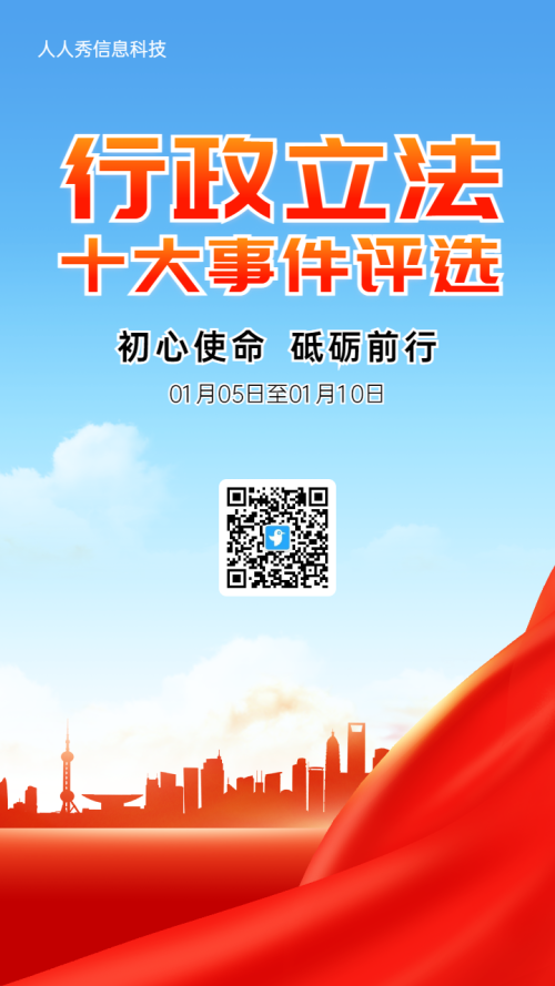 蓝色党建风格政府机关行政立法投票活动海报