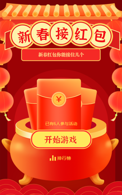 新春接住红包