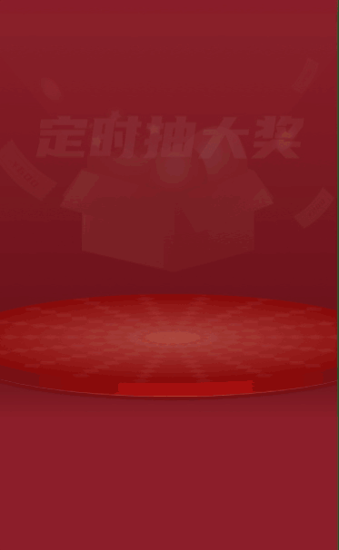 快来参加定时抽大奖活动