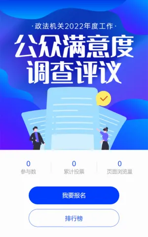 蓝色扁平风格政府机关公众满意度调查投票活动