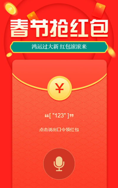 春节抢语音红包