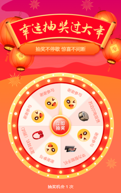 幸运抽奖过大年