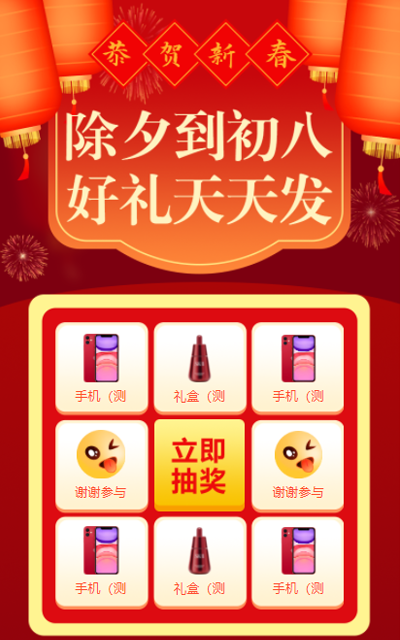 除夕到初八 好礼天天发