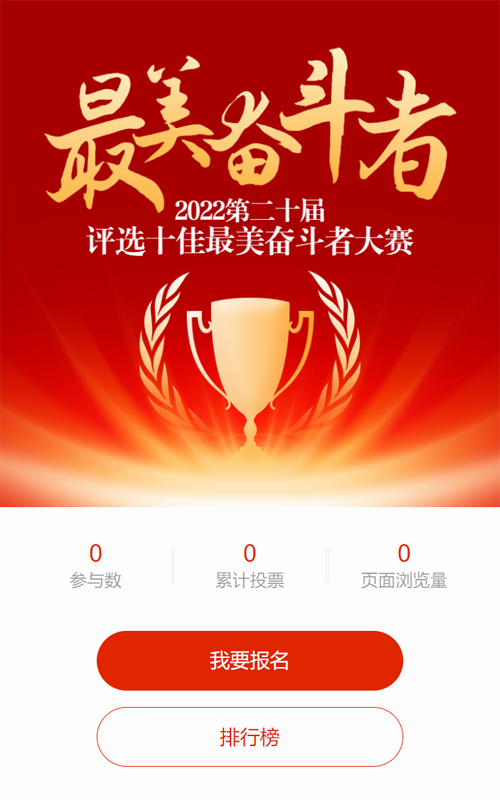 红色渐变风格最美奋斗者评选投票活动