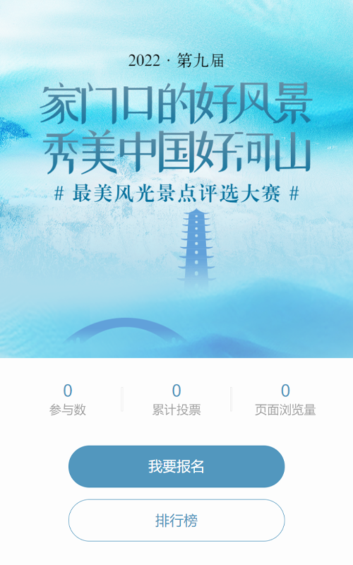蓝色抽象风格省旅游景点投票活动