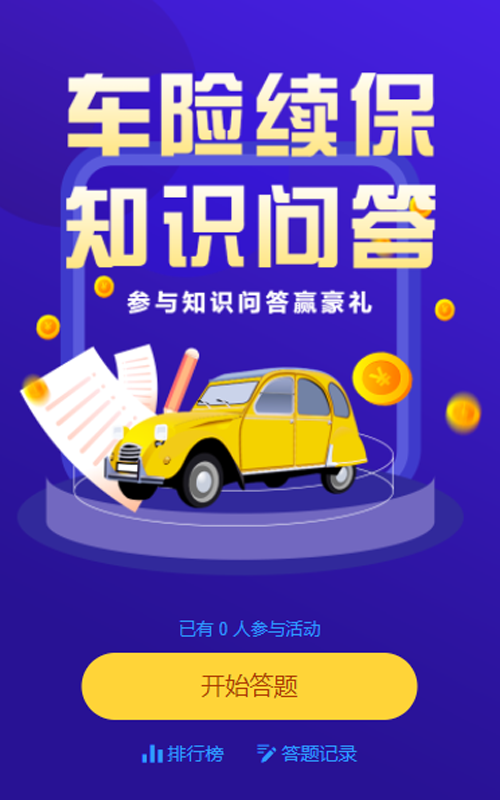 蓝色扁平风车险续保知识问答活动