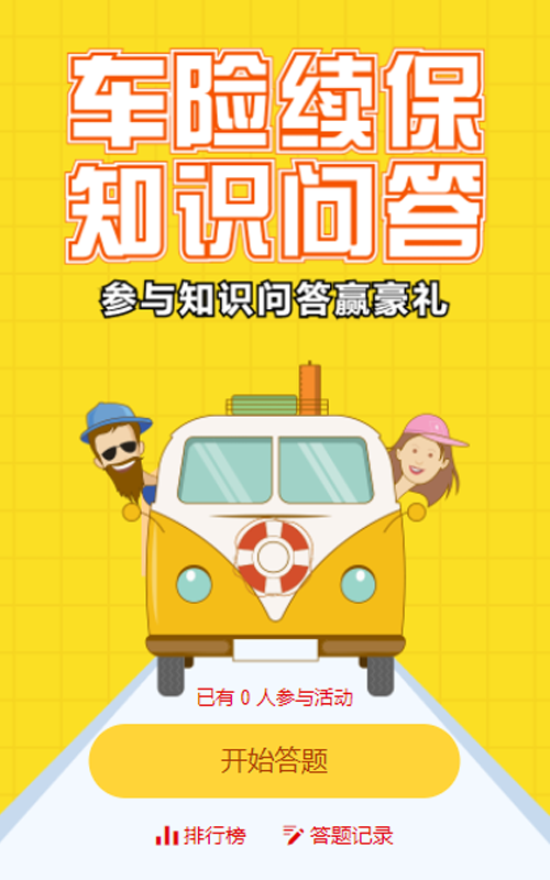 蓝色扁平风车险续保知识问答活动