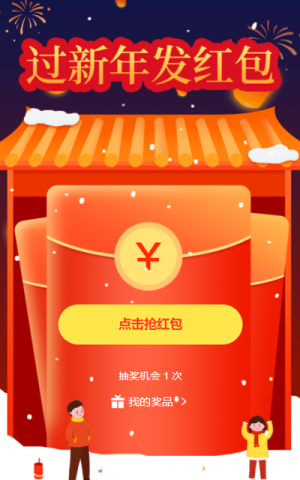 过新年 发红包