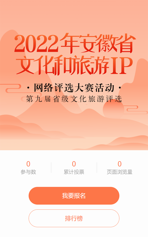 橙色扁平渐变风格省文化和旅游IP评选投票活动