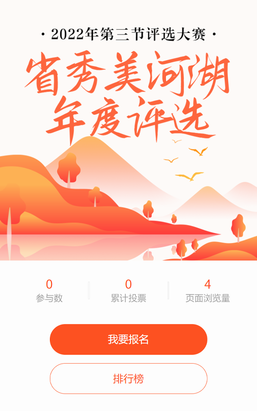橙色渐变扁平风格省秀美河湖评选投票活动