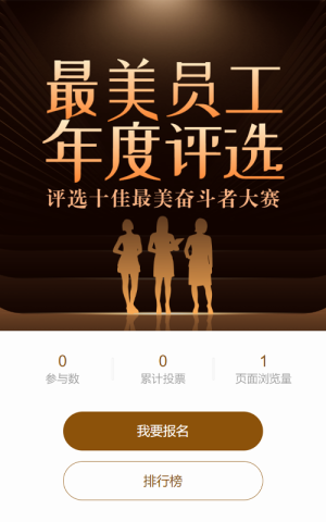 黑金风格最美员工年度评选投票活动