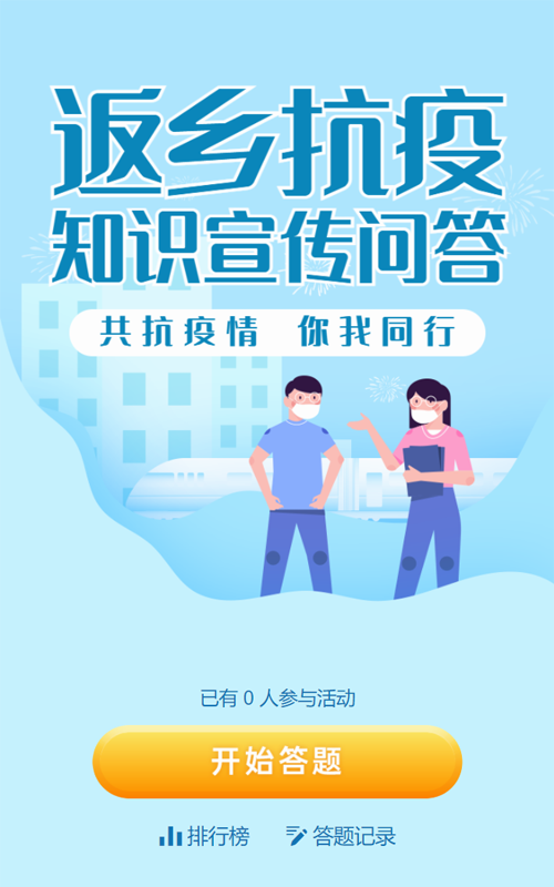 蓝色扁平风格政府机关返乡抗疫宣传答题活动