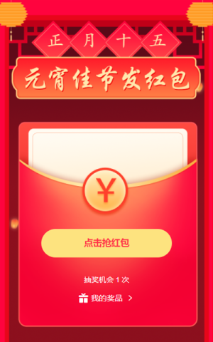 元宵佳节发红包