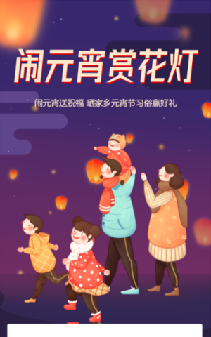 闹元宵赏花灯投票