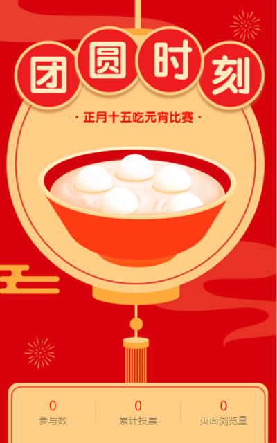 团圆时刻 正月十五吃元宵比赛