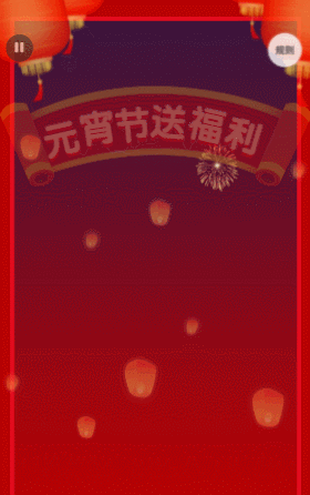 元宵节送福利