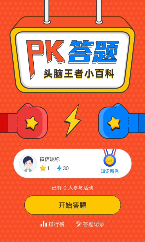 pk答题 头脑王者百科竞赛