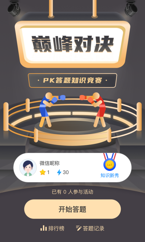 巅峰对决 pk答题知识竞赛