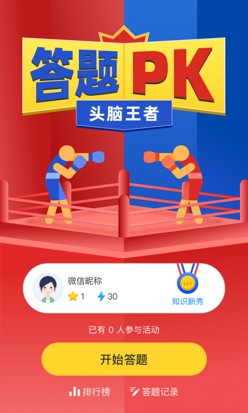快来pk答题大赛分个高低吧
