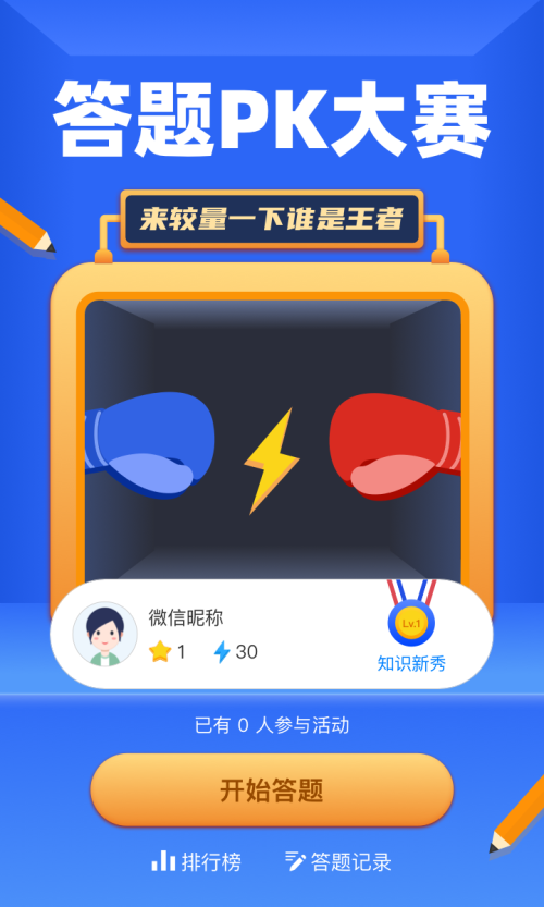 答题pk大赛 来较量一下谁是王者