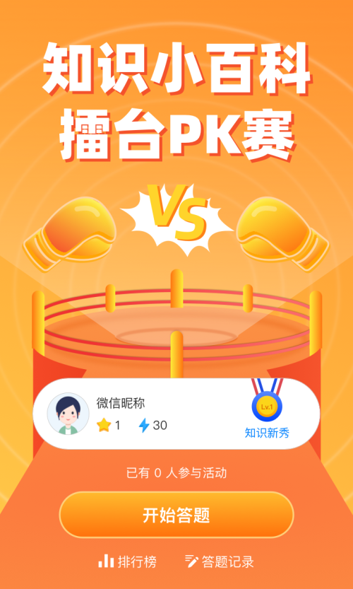 答题知识小百科擂台pk赛