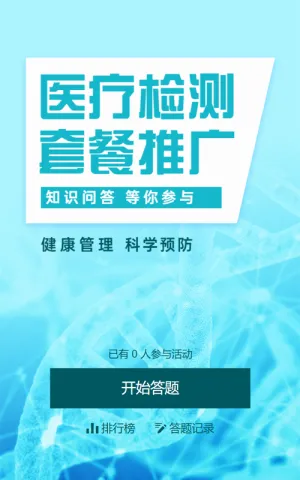 蓝色商务风格医疗行业医疗检测知识问答活动