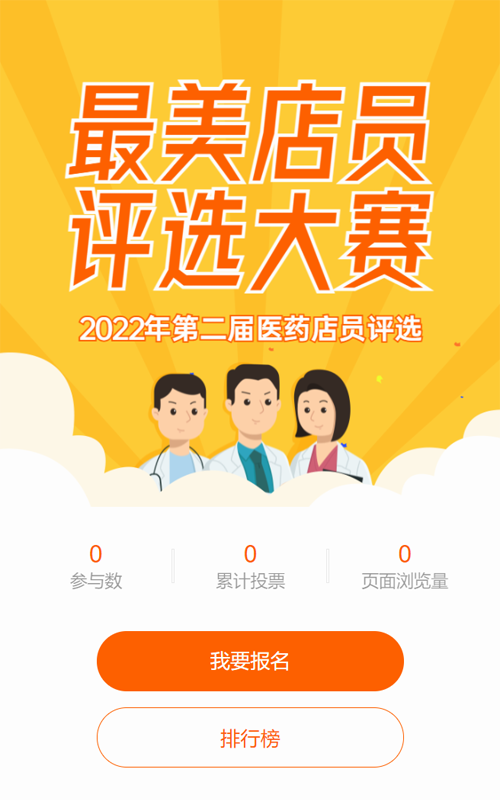 橙色扁平风格医疗行业产品代言评选投票活动