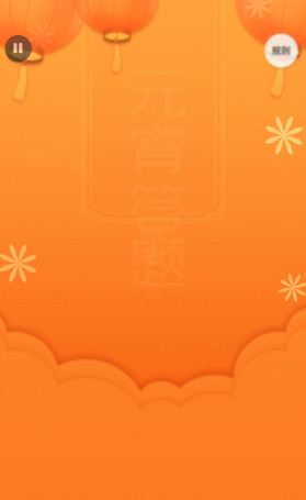 元宵接趣味答题