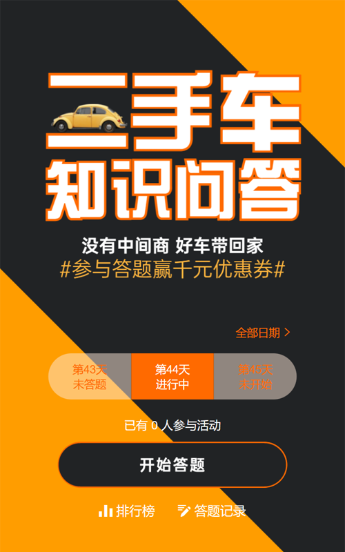 橙色简约风格汽车行业二手车知识问答活动