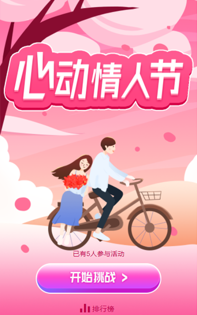 心动情人节
